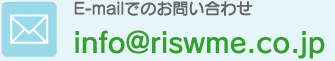 mail:info@riswme.co.jp