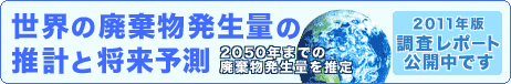 ���E�̔p���������ʂ̐��v�Ə����\��