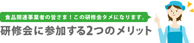 研修会に参加する２つのメリット